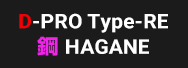 D-pro Type-RE 鋼 HAGANE