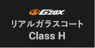 G`zox リアルガラスコート Class H